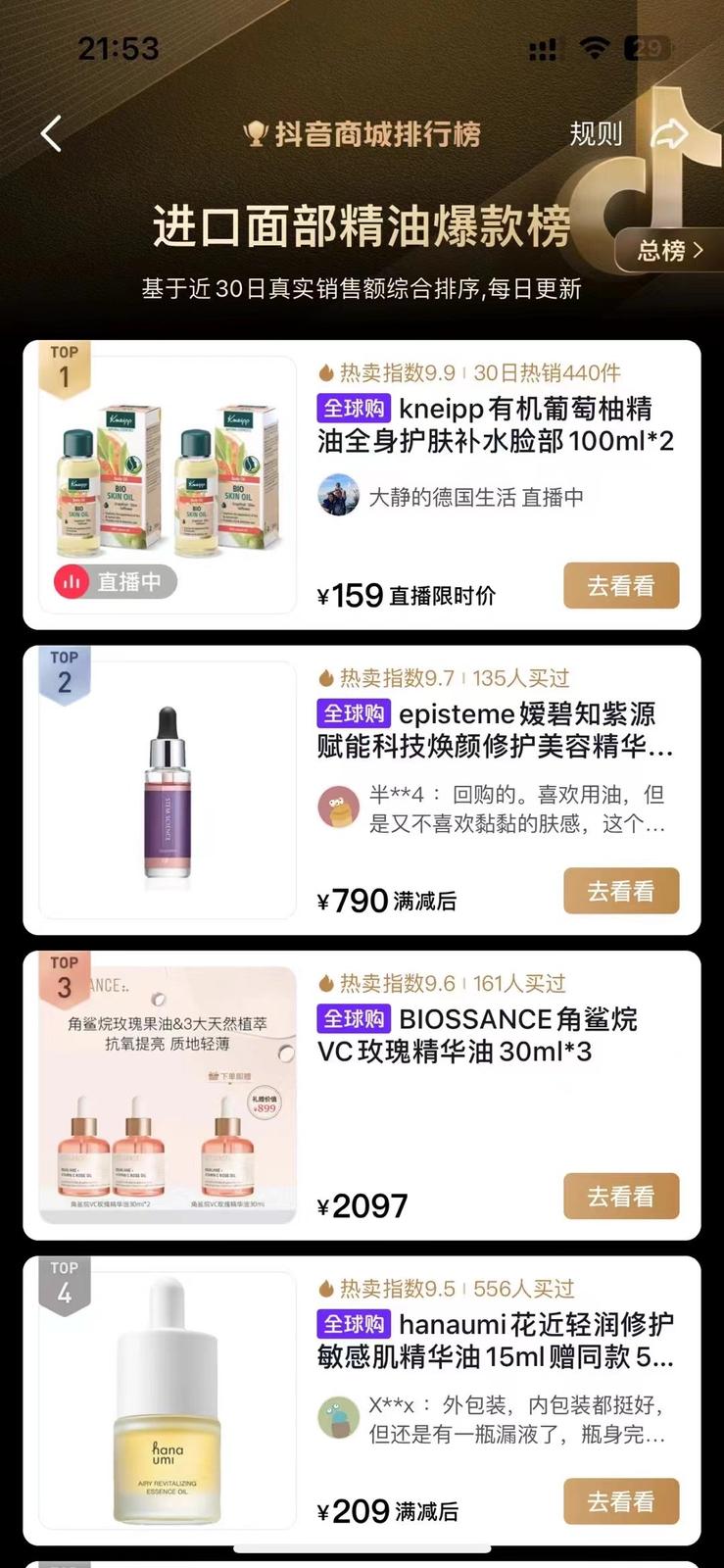Douyin imported face-oil ranking, Kneipp organic grapefruit oil at No.1